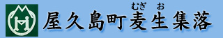 屋久島町むぎお集落